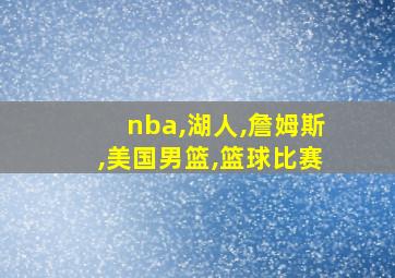 nba,湖人,詹姆斯,美国男篮,篮球比赛