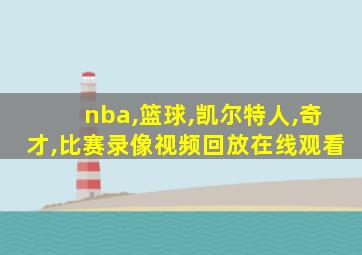 nba,篮球,凯尔特人,奇才,比赛录像视频回放在线观看