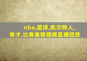 nba,篮球,凯尔特人,奇才,比赛集锦视频直播回放