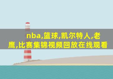 nba,篮球,凯尔特人,老鹰,比赛集锦视频回放在线观看