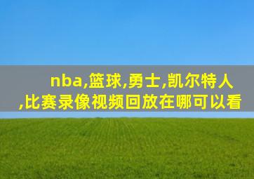 nba,篮球,勇士,凯尔特人,比赛录像视频回放在哪可以看