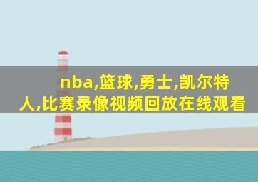 nba,篮球,勇士,凯尔特人,比赛录像视频回放在线观看