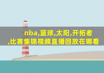 nba,篮球,太阳,开拓者,比赛集锦视频直播回放在哪看