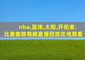 nba,篮球,太阳,开拓者,比赛集锦视频直播回放在线观看