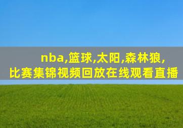 nba,篮球,太阳,森林狼,比赛集锦视频回放在线观看直播