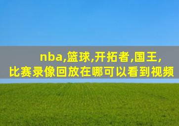 nba,篮球,开拓者,国王,比赛录像回放在哪可以看到视频