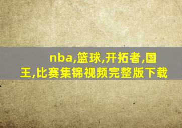 nba,篮球,开拓者,国王,比赛集锦视频完整版下载