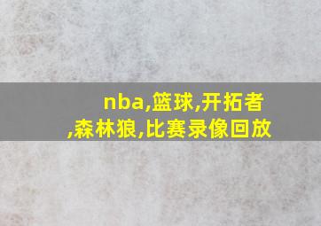 nba,篮球,开拓者,森林狼,比赛录像回放