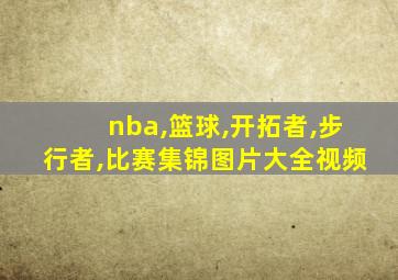 nba,篮球,开拓者,步行者,比赛集锦图片大全视频