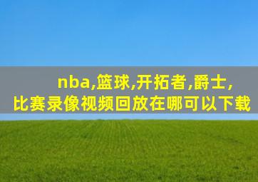 nba,篮球,开拓者,爵士,比赛录像视频回放在哪可以下载