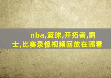 nba,篮球,开拓者,爵士,比赛录像视频回放在哪看