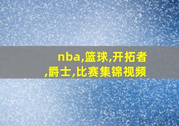 nba,篮球,开拓者,爵士,比赛集锦视频