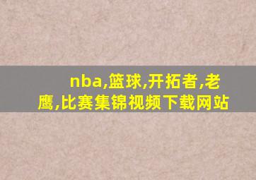 nba,篮球,开拓者,老鹰,比赛集锦视频下载网站