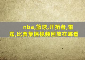 nba,篮球,开拓者,雷霆,比赛集锦视频回放在哪看