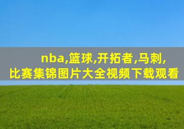 nba,篮球,开拓者,马刺,比赛集锦图片大全视频下载观看