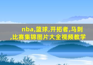 nba,篮球,开拓者,马刺,比赛集锦图片大全视频教学