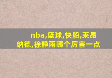 nba,篮球,快船,莱昂纳德,徐静雨哪个厉害一点