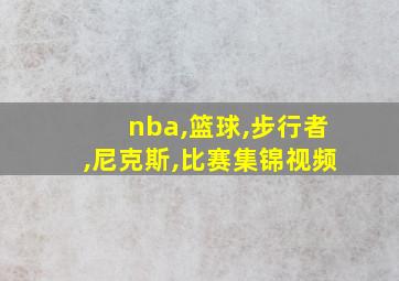 nba,篮球,步行者,尼克斯,比赛集锦视频