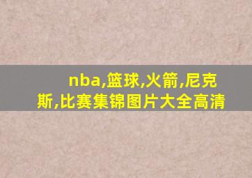 nba,篮球,火箭,尼克斯,比赛集锦图片大全高清