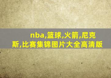 nba,篮球,火箭,尼克斯,比赛集锦图片大全高清版