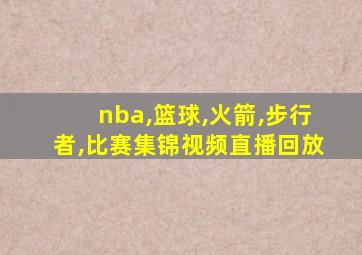 nba,篮球,火箭,步行者,比赛集锦视频直播回放