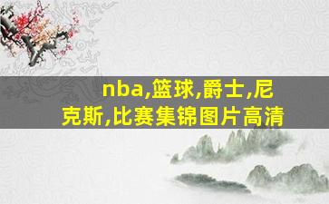 nba,篮球,爵士,尼克斯,比赛集锦图片高清