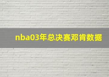 nba03年总决赛邓肯数据