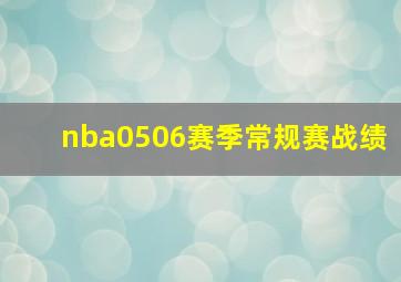 nba0506赛季常规赛战绩