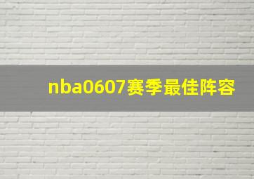 nba0607赛季最佳阵容