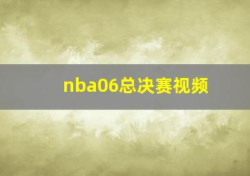 nba06总决赛视频