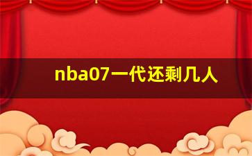 nba07一代还剩几人