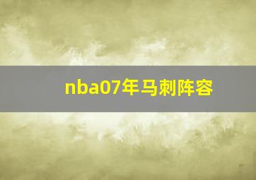 nba07年马刺阵容