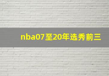 nba07至20年选秀前三