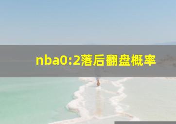 nba0:2落后翻盘概率