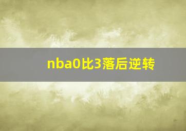 nba0比3落后逆转