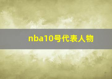 nba10号代表人物