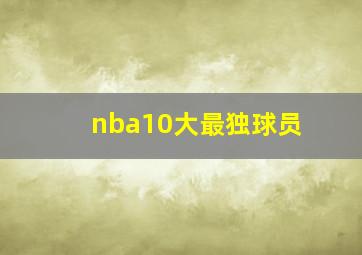 nba10大最独球员