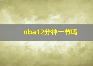 nba12分钟一节吗