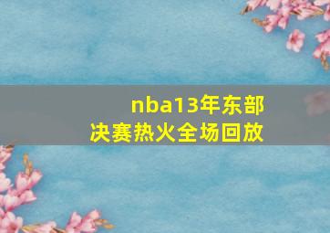 nba13年东部决赛热火全场回放