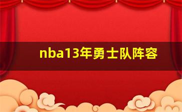 nba13年勇士队阵容