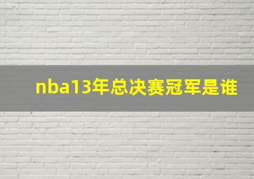 nba13年总决赛冠军是谁