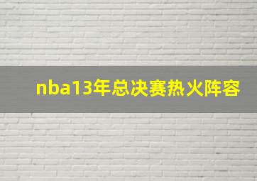 nba13年总决赛热火阵容