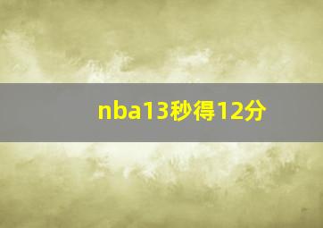 nba13秒得12分