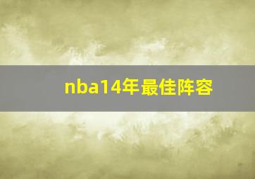 nba14年最佳阵容