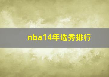 nba14年选秀排行