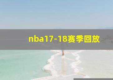 nba17-18赛季回放