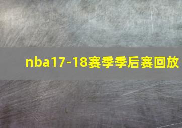 nba17-18赛季季后赛回放