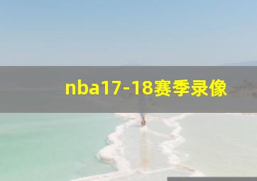 nba17-18赛季录像