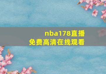 nba178直播免费高清在线观看