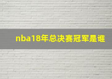 nba18年总决赛冠军是谁